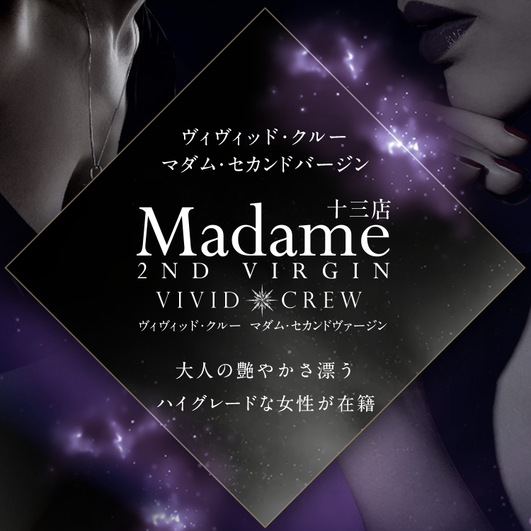 Madame 2nd virgin 十三のメインビジュアル