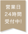 24時間受付中!