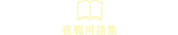 夜職用語集
